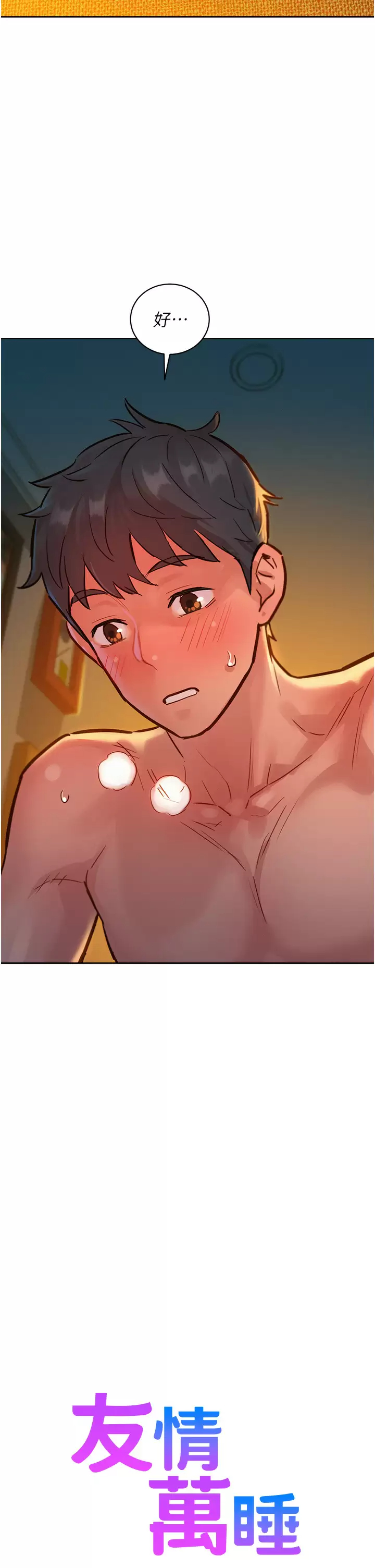 [韩国漫画] 友情万睡 爱情,巨乳大奶#[39P]-2