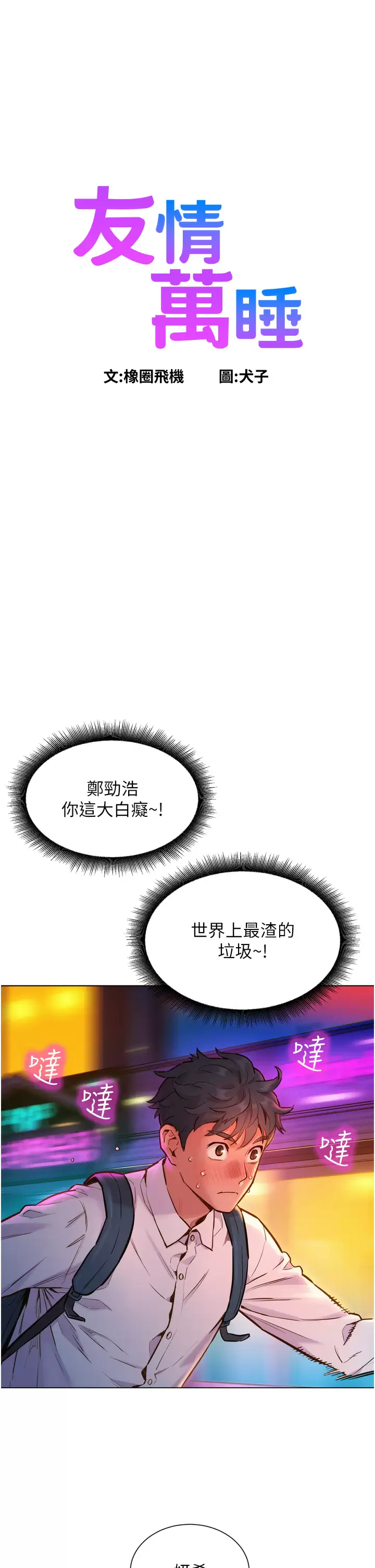 [韩国漫画] 友情万睡 爱情,巨乳大奶#[46P]-1