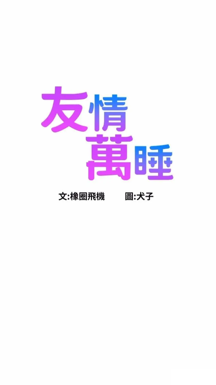 [韩国漫画] 友情万睡 爱情,巨乳大奶#[99P]-6