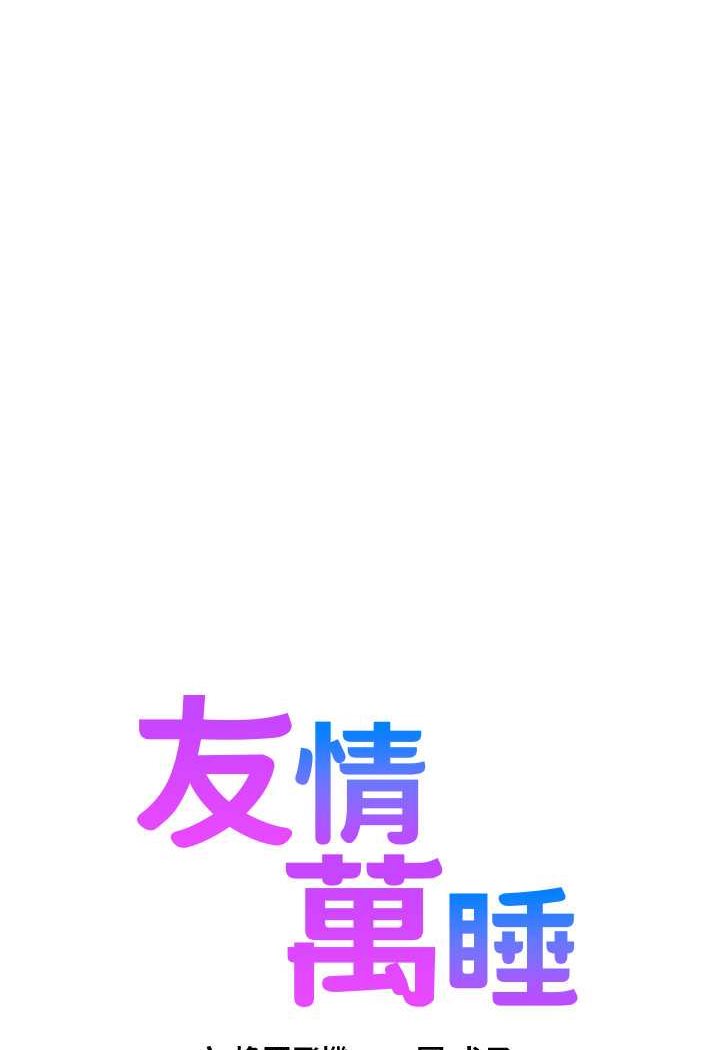 [韩国漫画] 友情万睡 爱情,巨乳大奶#[99P]-6