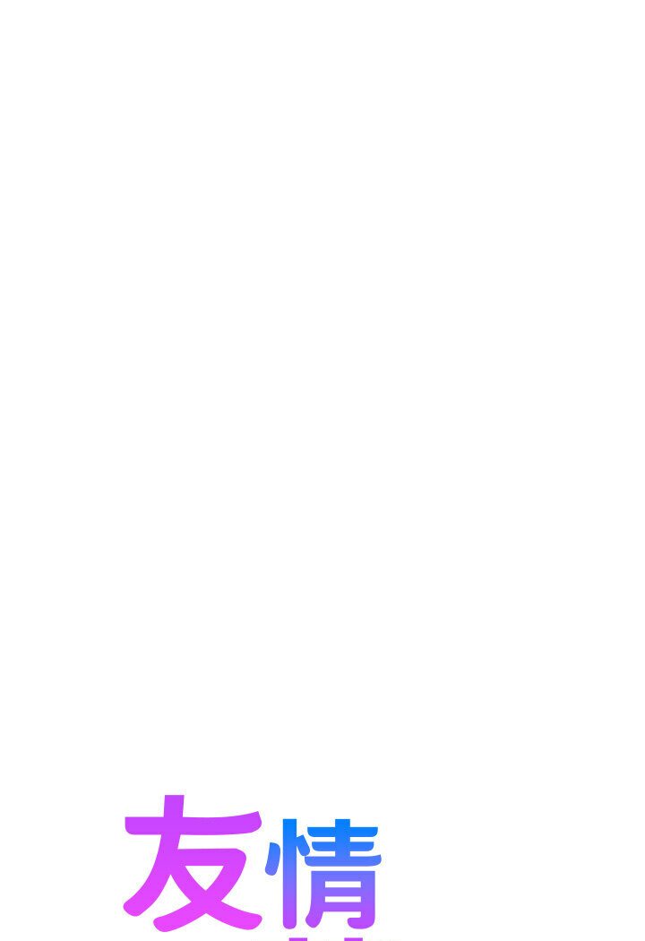 [韩国漫画] 友情万睡 爱情,巨乳大奶#[111P]-5