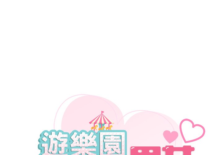 [韩国漫画] 游乐园男女 剧情,职场#[140P]-1