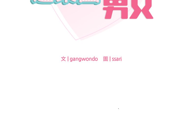 [韩国漫画] 游乐园男女 剧情,职场#[140P]-2