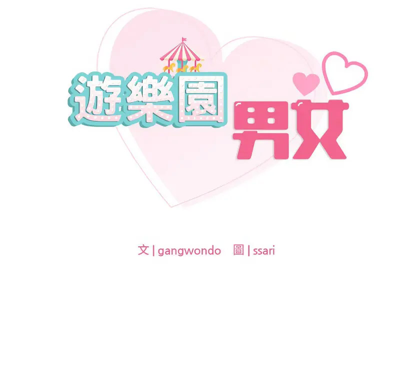 [韩国漫画] 游乐园男女 剧情,职场#[160P]-10
