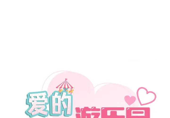 [韩国漫画] 游乐园男女 剧情,职场#[158P]-1