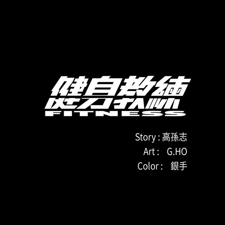 [韩国漫画] 健身教练 剧情,巨乳大奶#[61P]-1