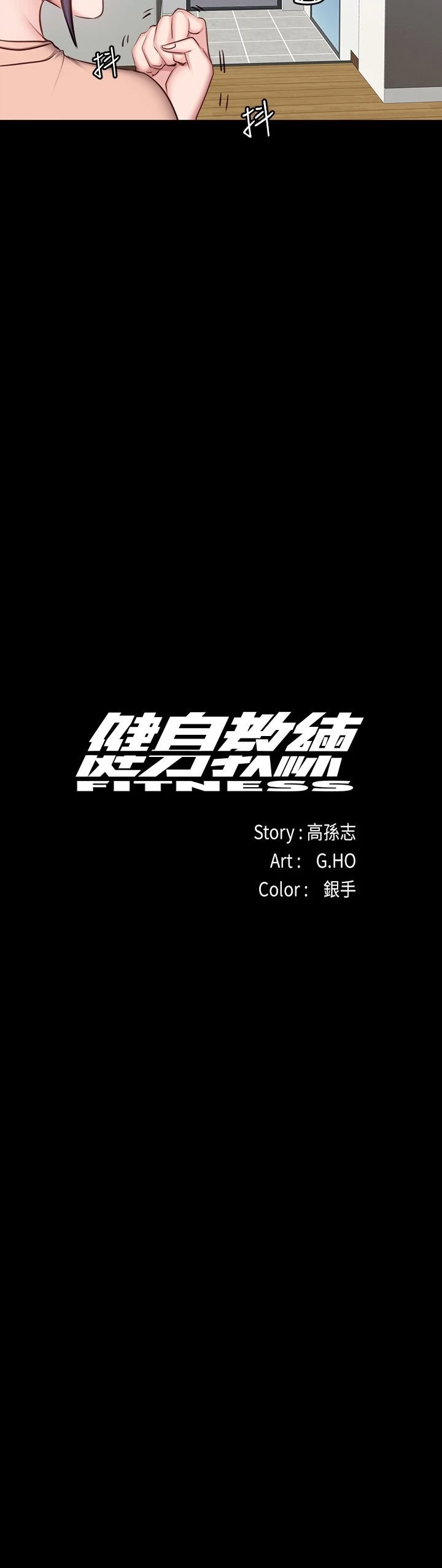 [韩国漫画] 健身教练 剧情,巨乳大奶#[29P]-5