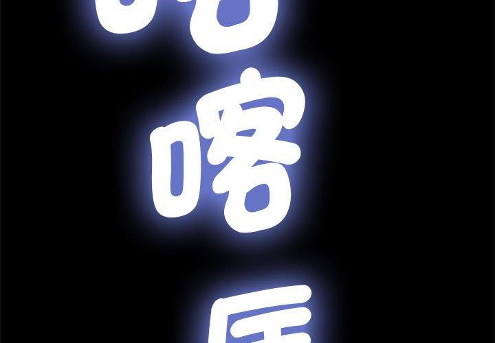 [韩国漫画] 我家的赘婿大人 剧情,熟女人妻#[194P]-3