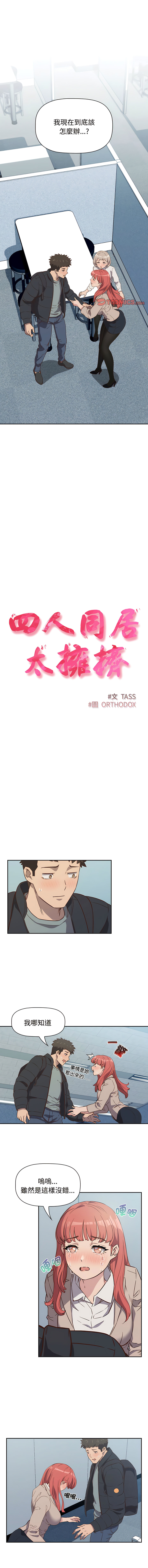 [韩国漫画] 四人同居太拥挤 剧情,青年,职场#[13P]-1