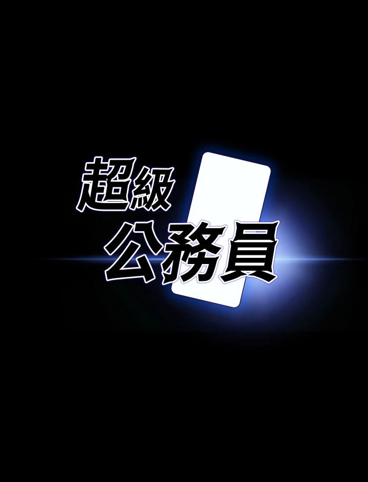[韩国漫画] 超级公务员 奇幻,熟女人妻,巨乳大奶,OL#[32P]-3