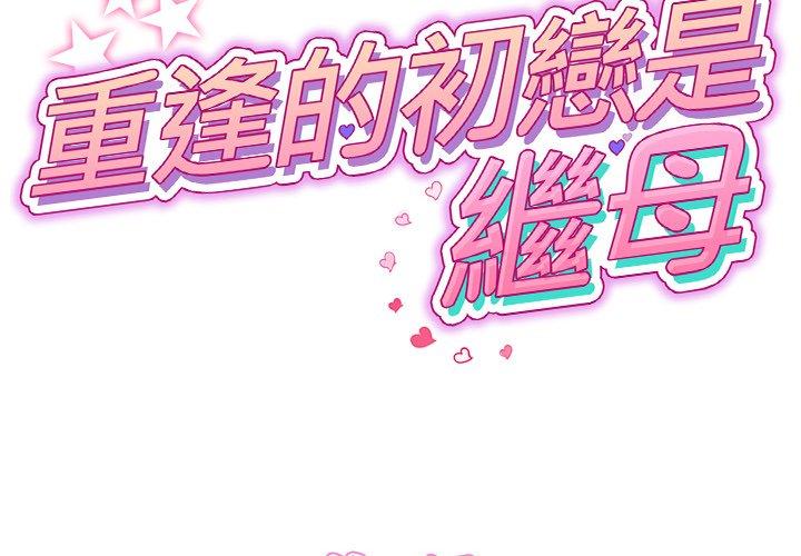 [韩国漫画] 重逢的初恋是继母 剧情,熟女人妻#[170P]-2