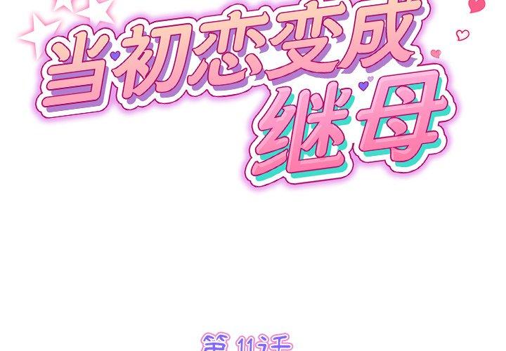 [韩国漫画] 重逢的初恋是继母 剧情,熟女人妻#[162P]-2