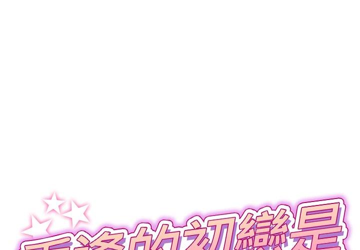 [韩国漫画] 重逢的初恋是继母 剧情,熟女人妻#[151P]-1