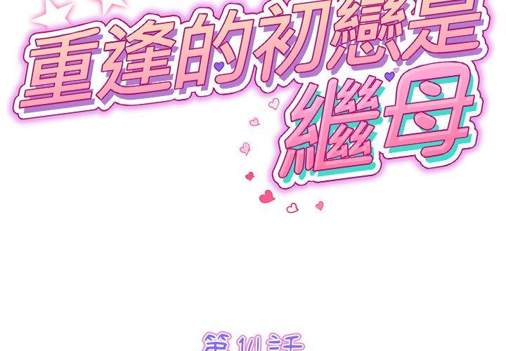 [韩国漫画] 重逢的初恋是继母 剧情,熟女人妻#[192P]-2