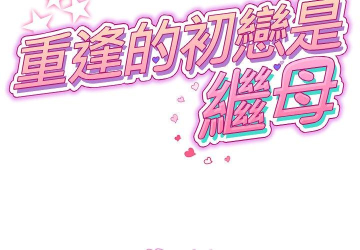 [韩国漫画] 重逢的初恋是继母 剧情,熟女人妻#[184P]-2