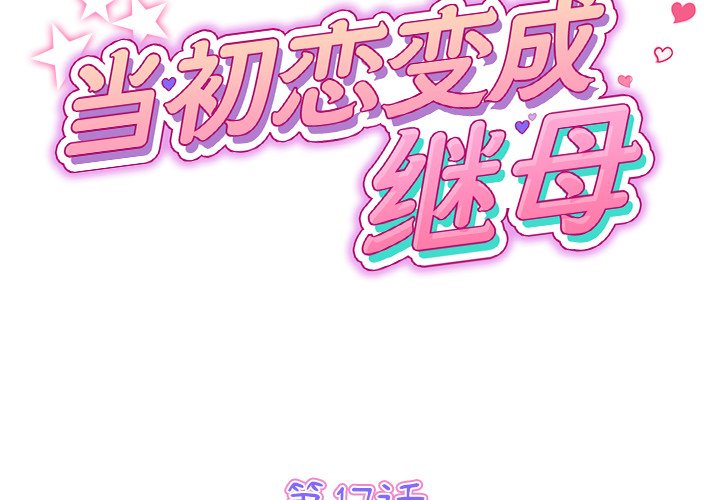 [韩国漫画] 重逢的初恋是继母 剧情,熟女人妻#[205P]-2