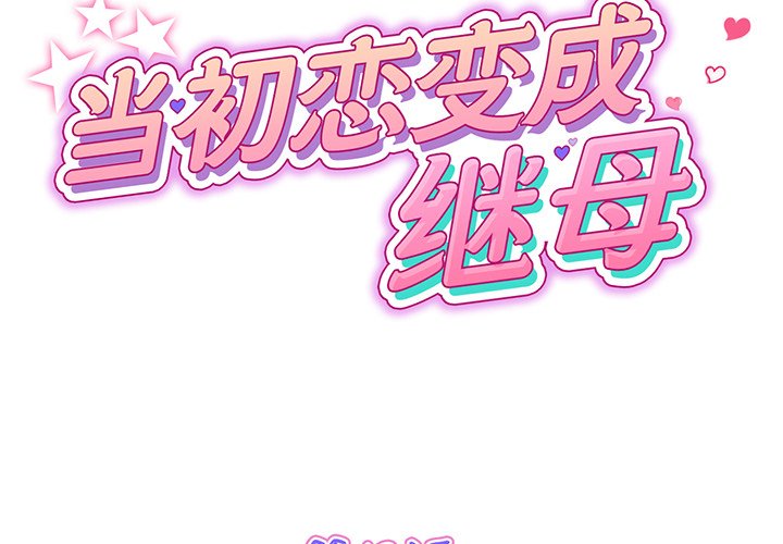 [韩国漫画] 重逢的初恋是继母 剧情,熟女人妻#[194P]-1