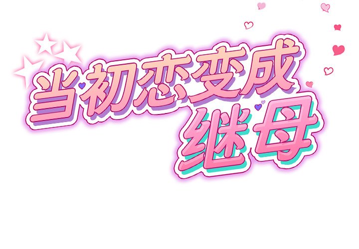 [韩国漫画] 重逢的初恋是继母 剧情,熟女人妻#[217P]-2