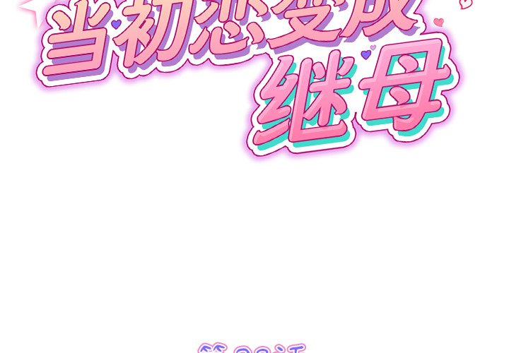 [韩国漫画] 重逢的初恋是继母 剧情,熟女人妻#[172P]-2