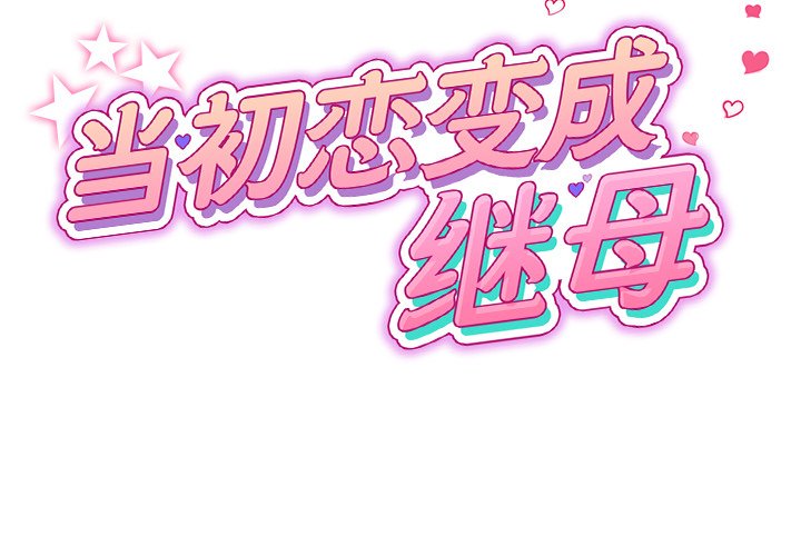 [韩国漫画] 重逢的初恋是继母 剧情,熟女人妻#[166P]-2