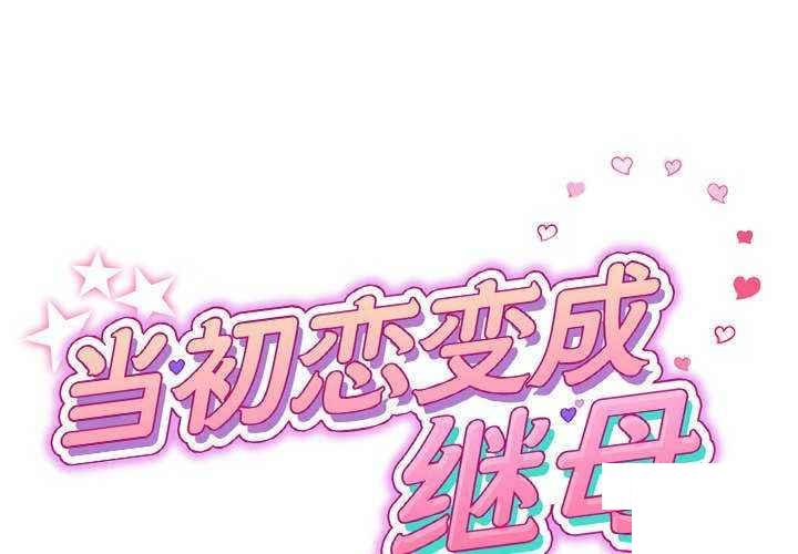 [韩国漫画] 重逢的初恋是继母 剧情,熟女人妻#[188P]-2