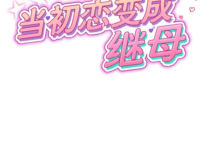 [韩国漫画] 重逢的初恋是继母 剧情,熟女人妻#[182P]-2