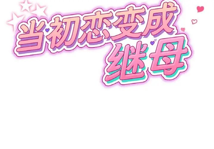 [韩国漫画] 重逢的初恋是继母 剧情,熟女人妻#[190P]-2