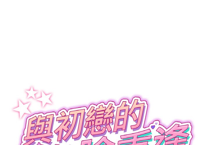 [韩国漫画] 重逢的初恋是继母 剧情,熟女人妻#[174P]-1