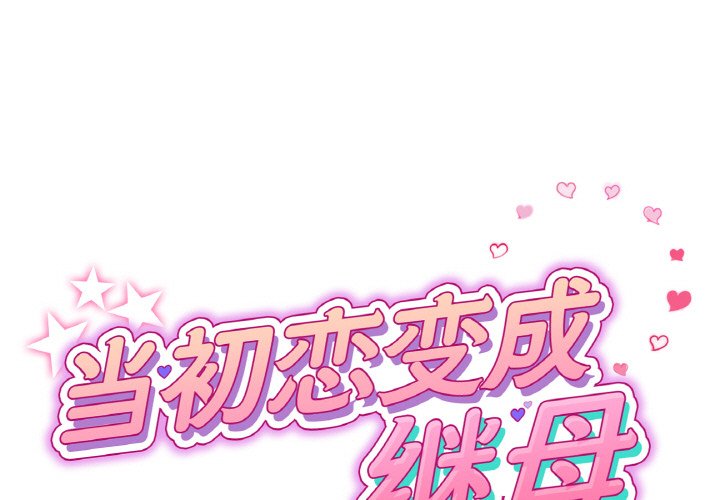 [韩国漫画] 重逢的初恋是继母 剧情,熟女人妻#[189P]-1