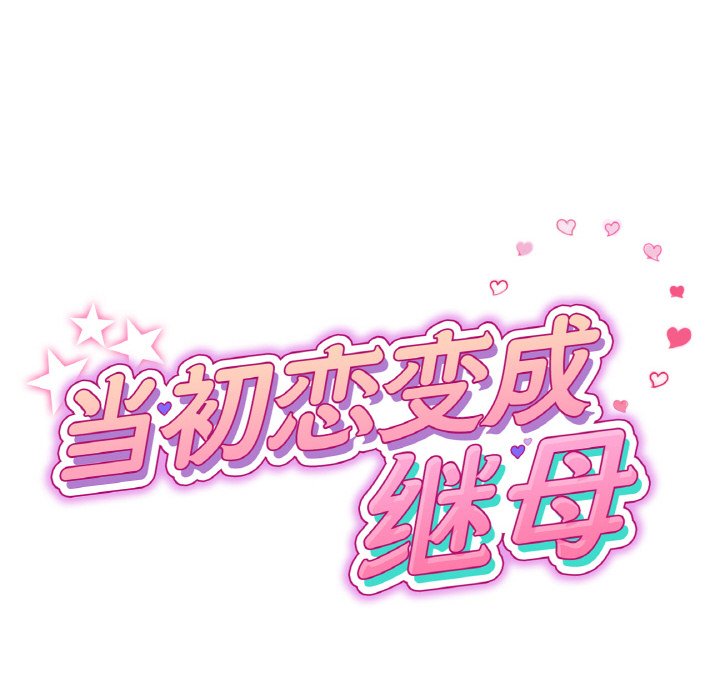 [韩国漫画] 重逢的初恋是继母 剧情,熟女人妻#[192P]-29