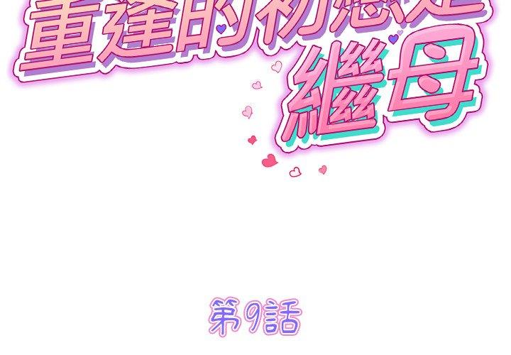[韩国漫画] 重逢的初恋是继母 剧情,熟女人妻#[167P]-2