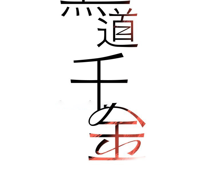 [韩国漫画] 黑道千金 剧情,青年#[183P]-15