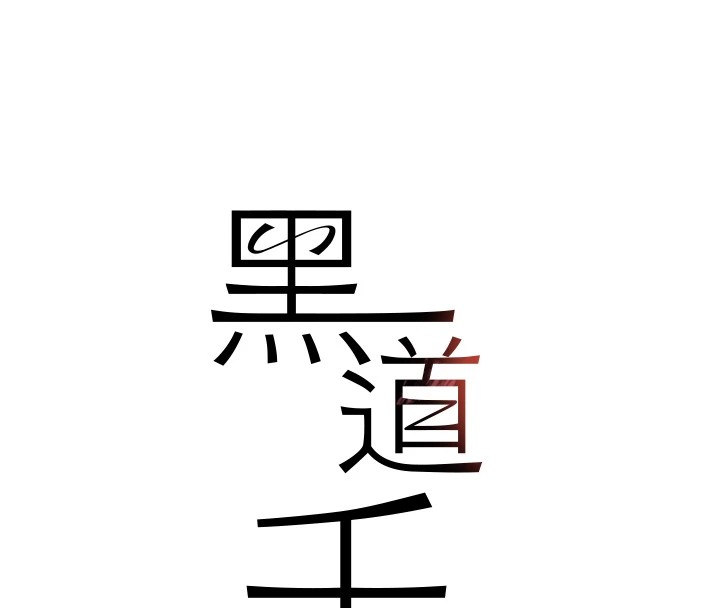 [韩国漫画] 黑道千金 剧情,青年#[196P]-8