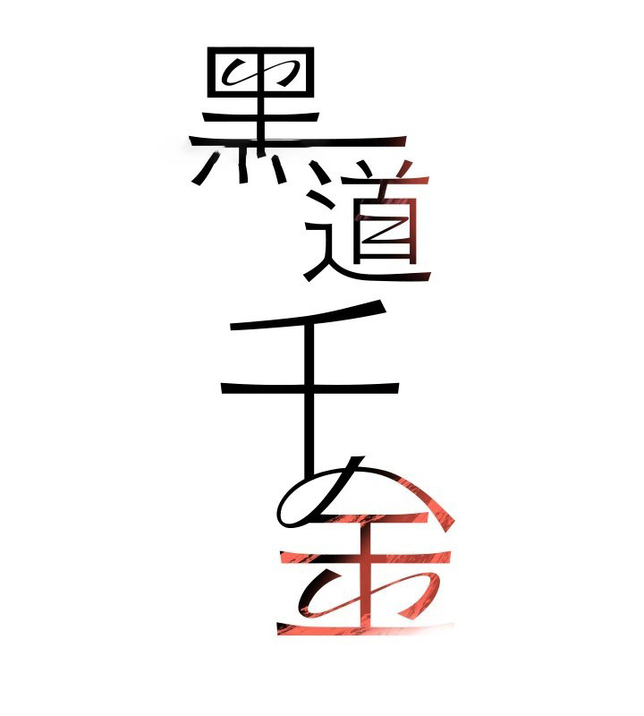 [韩国漫画] 黑道千金 剧情,青年#[160P]-15