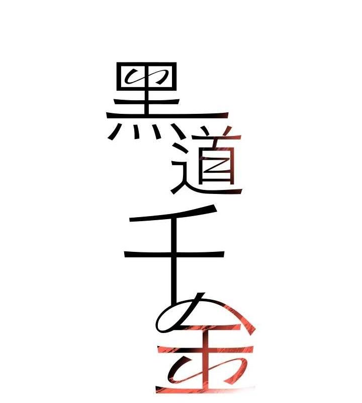 [韩国漫画] 黑道千金 剧情,青年#[141P]-14