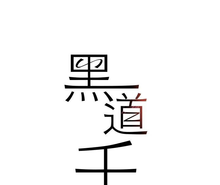 [韩国漫画] 黑道千金 剧情,青年#[192P]-14