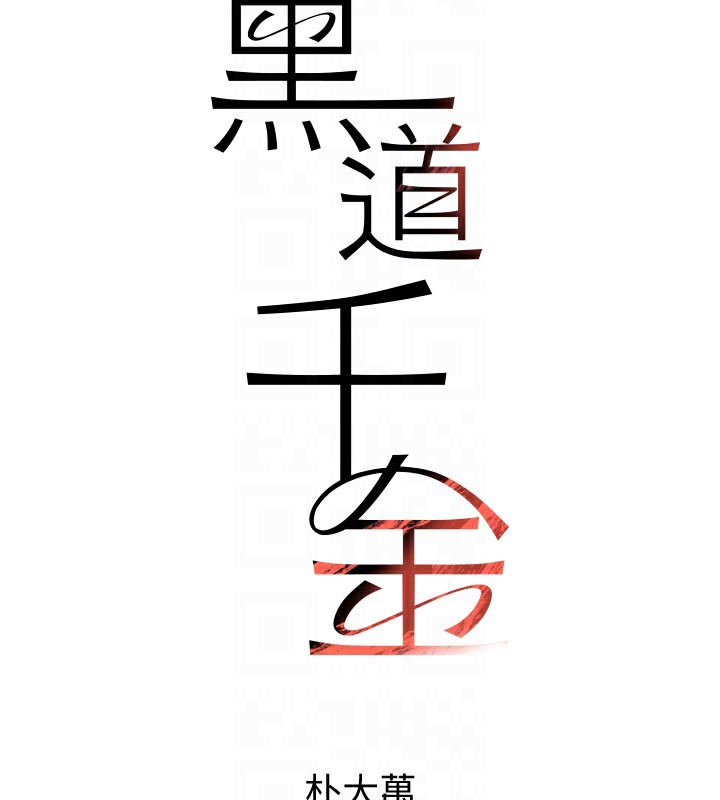 [韩国漫画] 黑道千金 剧情,青年#[218P]-89