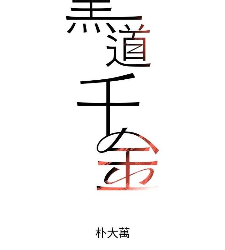 [韩国漫画] 黑道千金 剧情,青年#[163P]-7