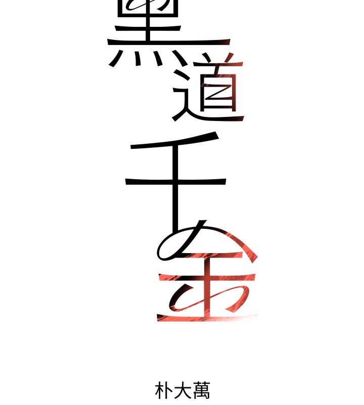 [韩国漫画] 黑道千金 剧情,青年#[172P]-51