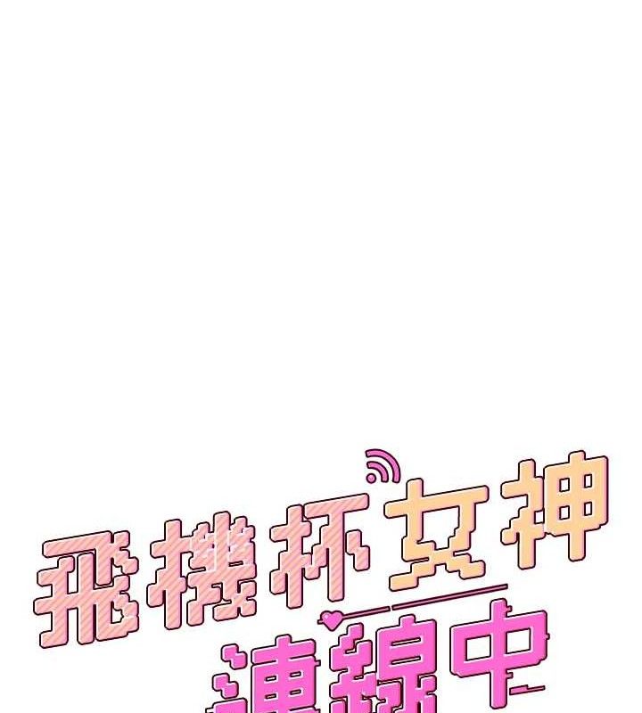 [韩国漫画] 飞机杯女神连线中 剧情,OL#[183P]-18