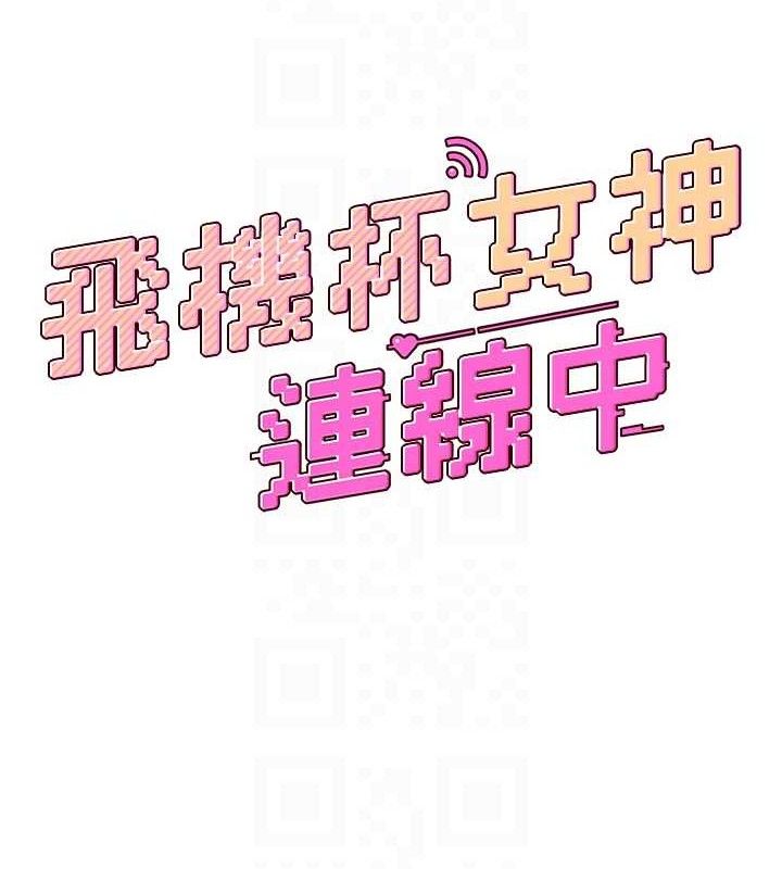 [韩国漫画] 飞机杯女神连线中 剧情,OL#[182P]-18