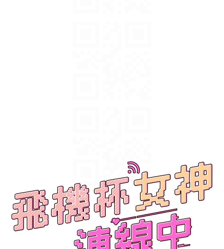[韩国漫画] 飞机杯女神连线中 剧情,OL#[196P]-21