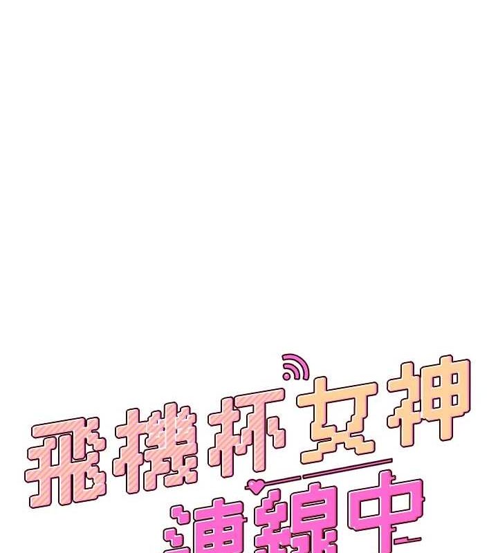 [韩国漫画] 飞机杯女神连线中 剧情,OL#[178P]-16
