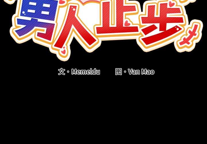 [韩国漫画] 男人止步 剧情,女学生#[169P]-2