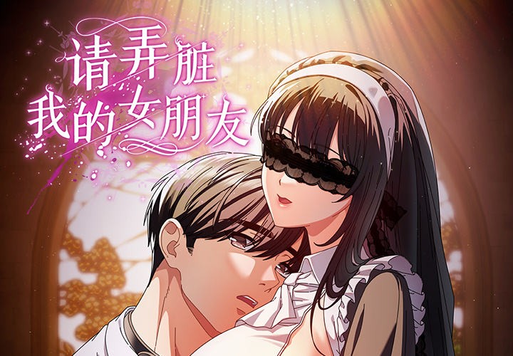 [韩国漫画] 请弄脏我的女朋友 剧情,熟女人妻#[247P]-1