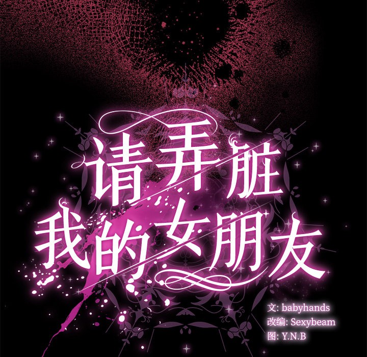 [韩国漫画] 请弄脏我的女朋友 剧情,熟女人妻#[247P]-245