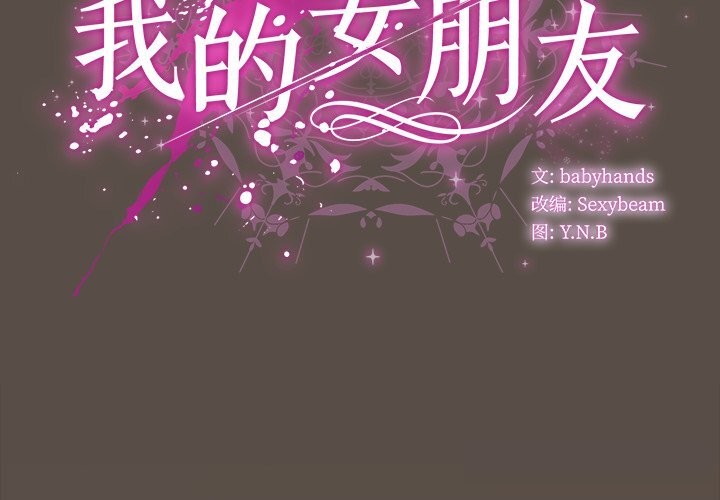 [韩国漫画] 请弄脏我的女朋友 剧情,熟女人妻#[143P]-2