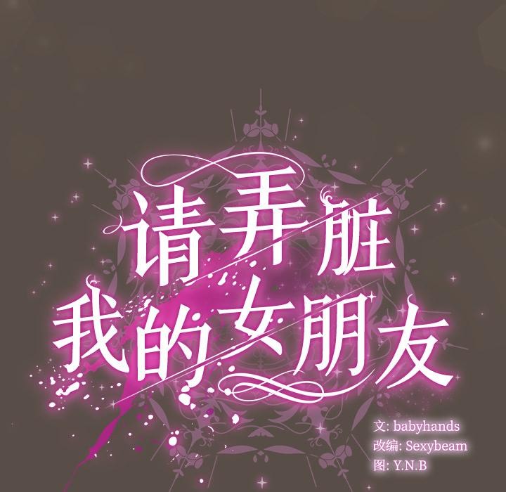 [韩国漫画] 请弄脏我的女朋友 剧情,熟女人妻#[151P]-149