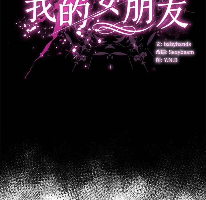 [韩国漫画] 请弄脏我的女朋友 剧情,熟女人妻#[195P]-83