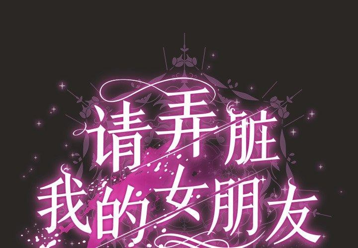 [韩国漫画] 请弄脏我的女朋友 剧情,熟女人妻#[153P]-2